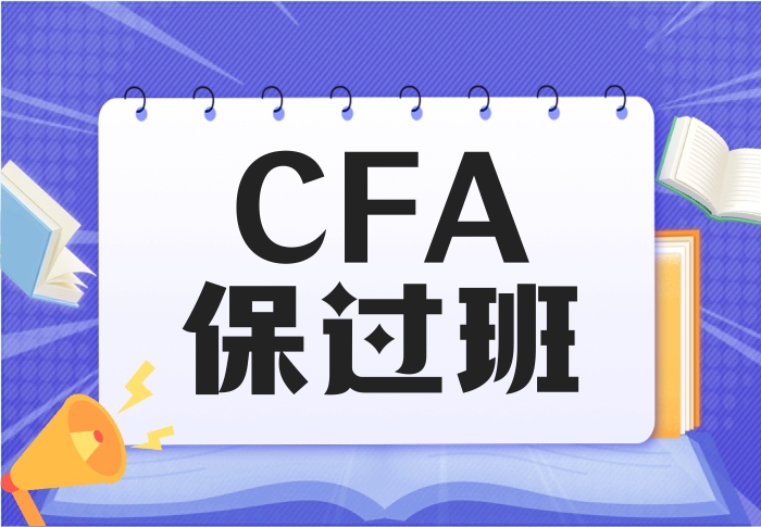 2026优你CFA 一级 8月班